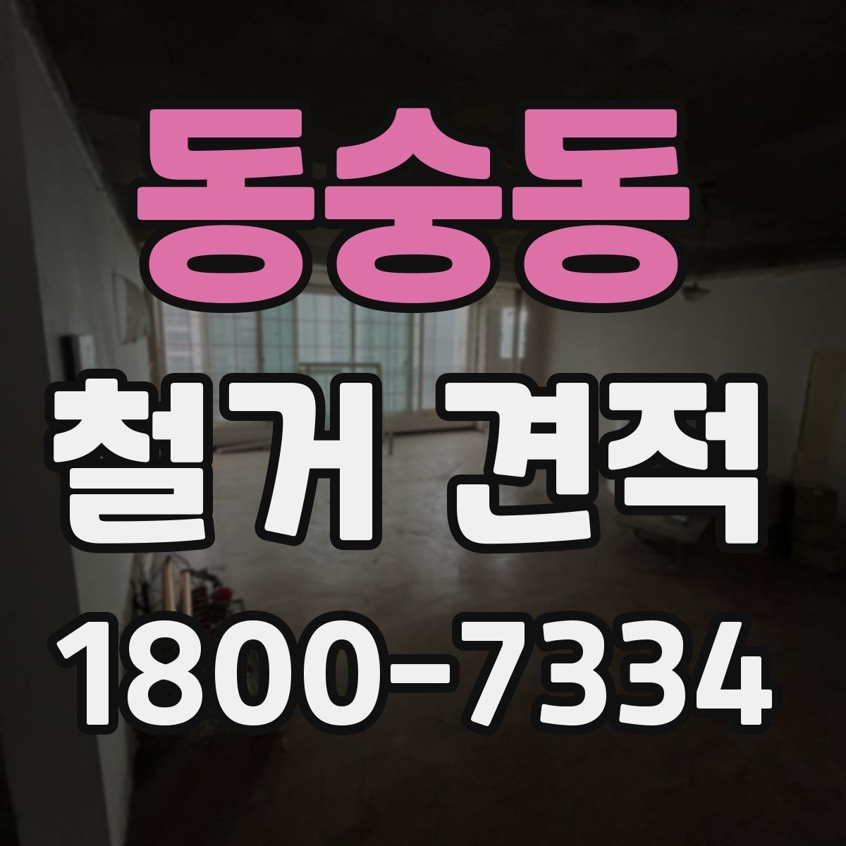 동숭동 철거 견적 상담에서 일정 변경 가능성을 묻는 이유
