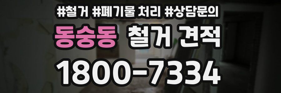 동숭동 철거 견적