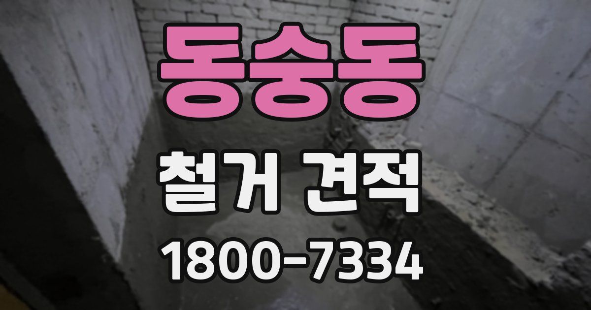 동숭동 철거 견적