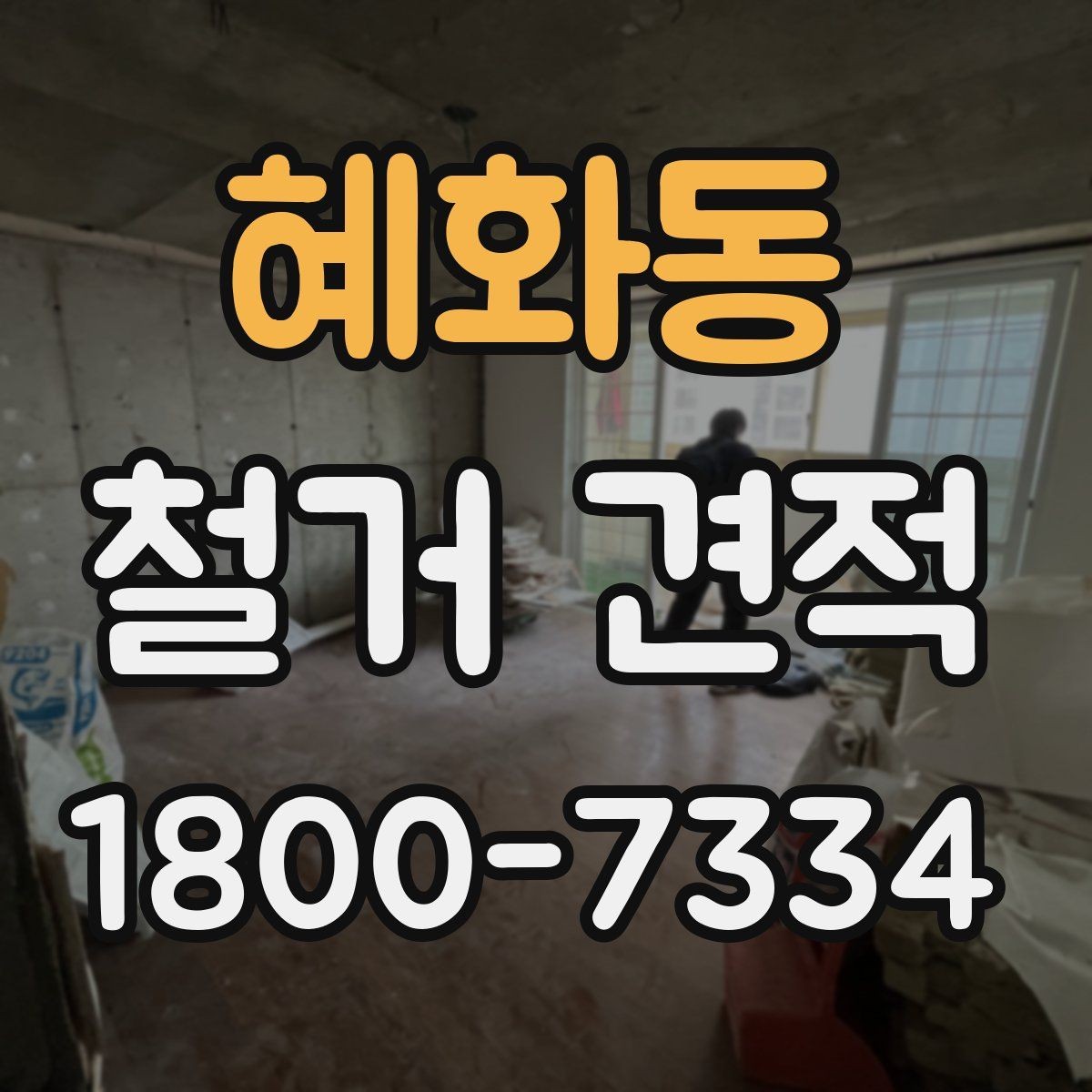 혜화동 철거 견적 문의 전에 준비하면 좋은 자료