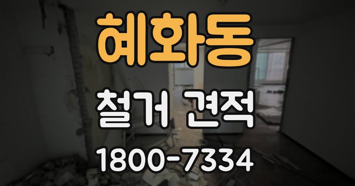 혜화동 철거 견적