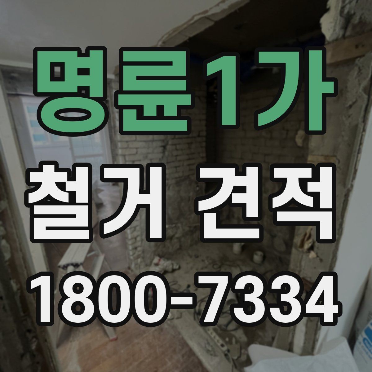 명륜1가 철거 견적 문의가 많을 때 정리하는 방법