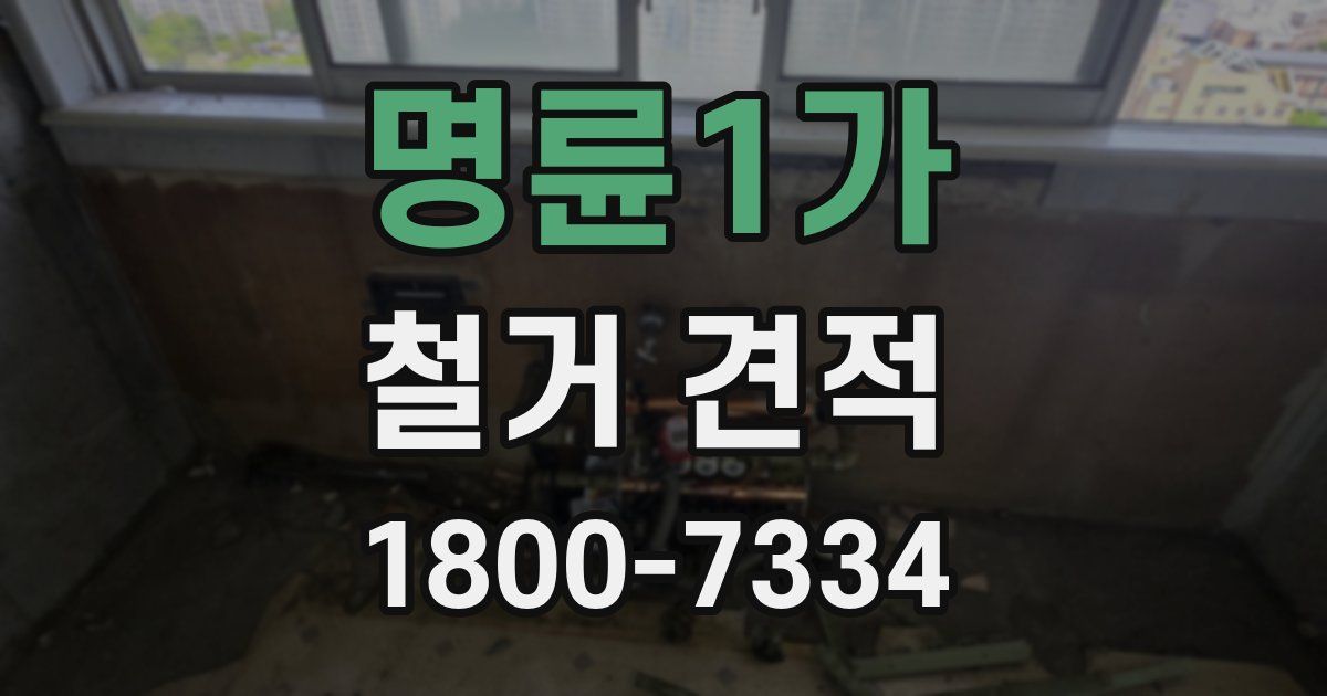 명륜1가 철거 견적