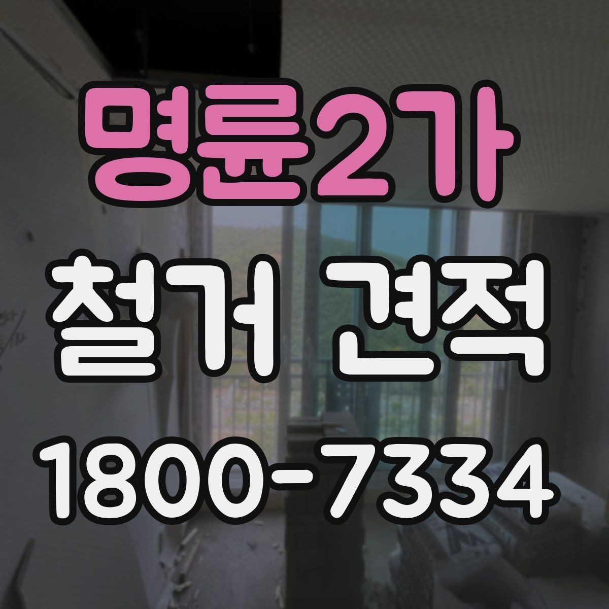 명륜2가 철거 견적 확인 시 예상 외 추가비용을 줄이는 법