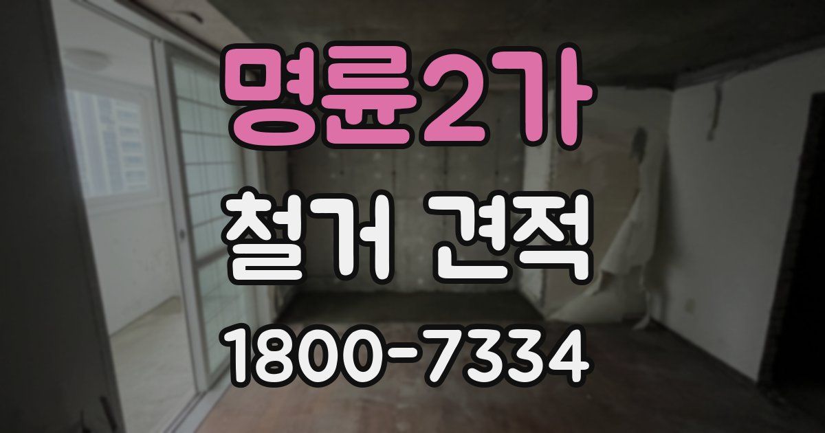 명륜2가 철거 견적