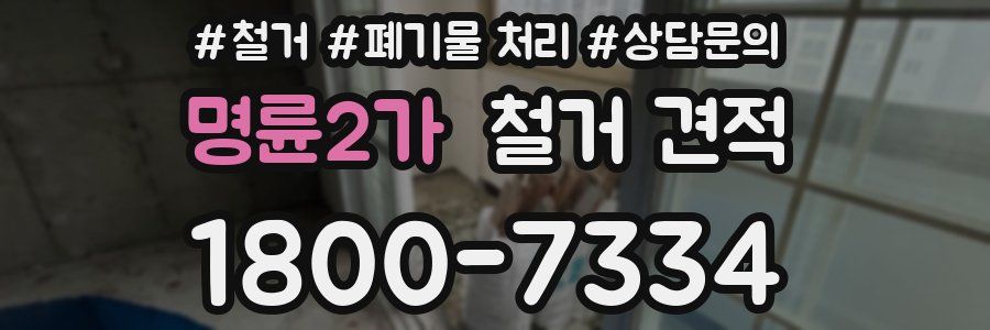 명륜2가 철거 견적