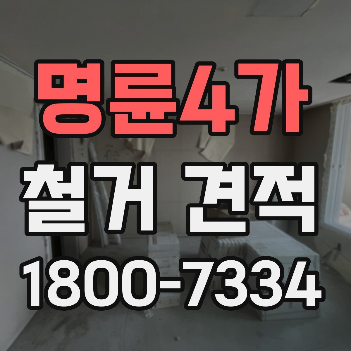 명륜4가 철거 견적 문의를 쉽게 하는 작성 예시