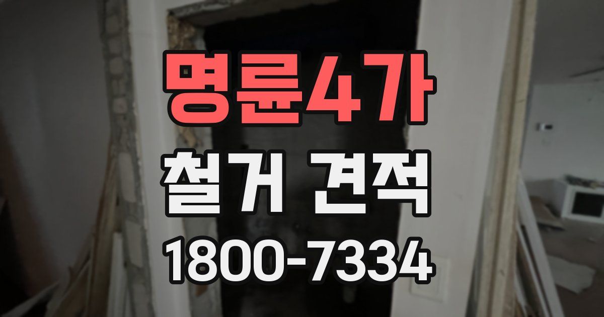 명륜4가 철거 견적
