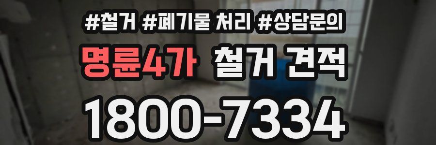 명륜4가 철거 견적