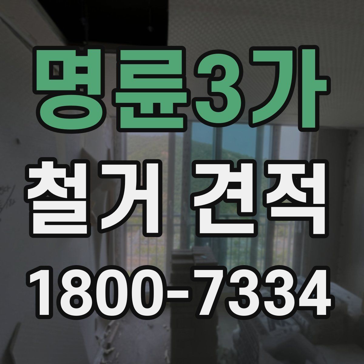 명륜3가 철거 견적 비교 시 업체 응대 태도도 살펴보자