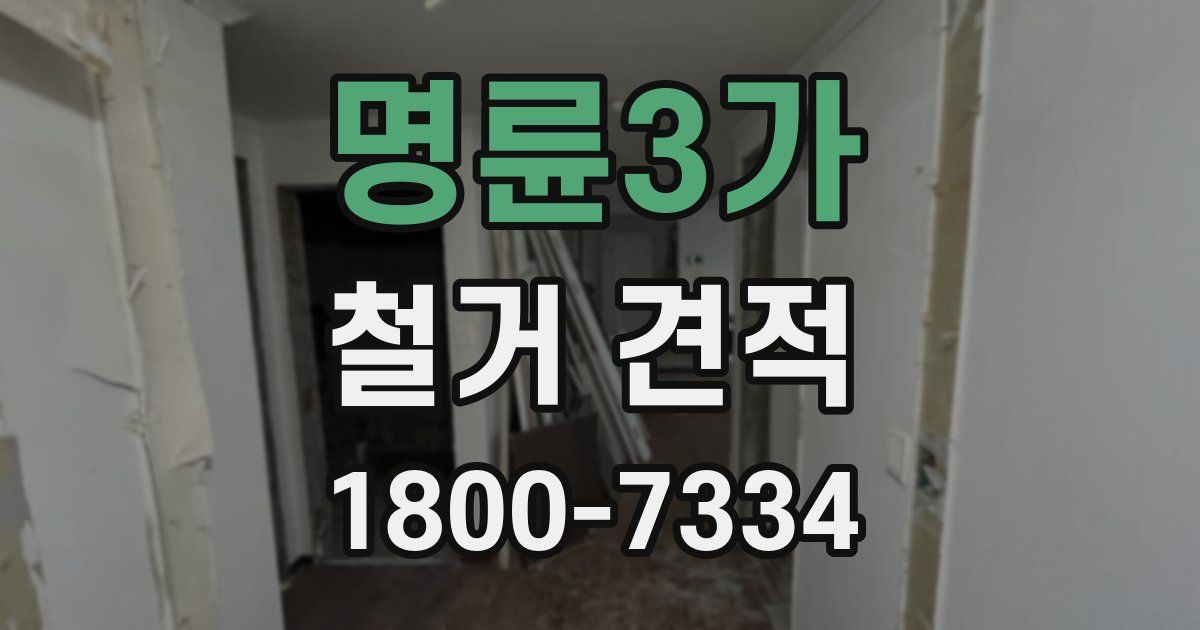 명륜3가 철거 견적