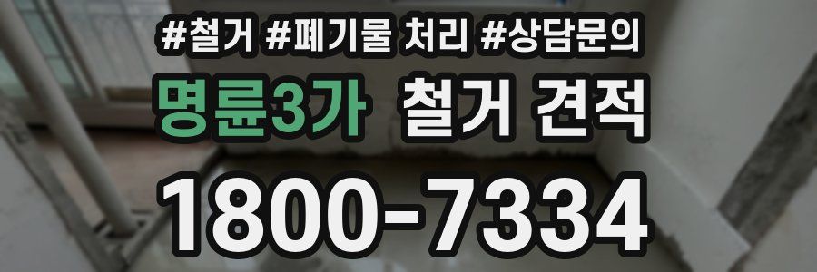 명륜3가 철거 견적