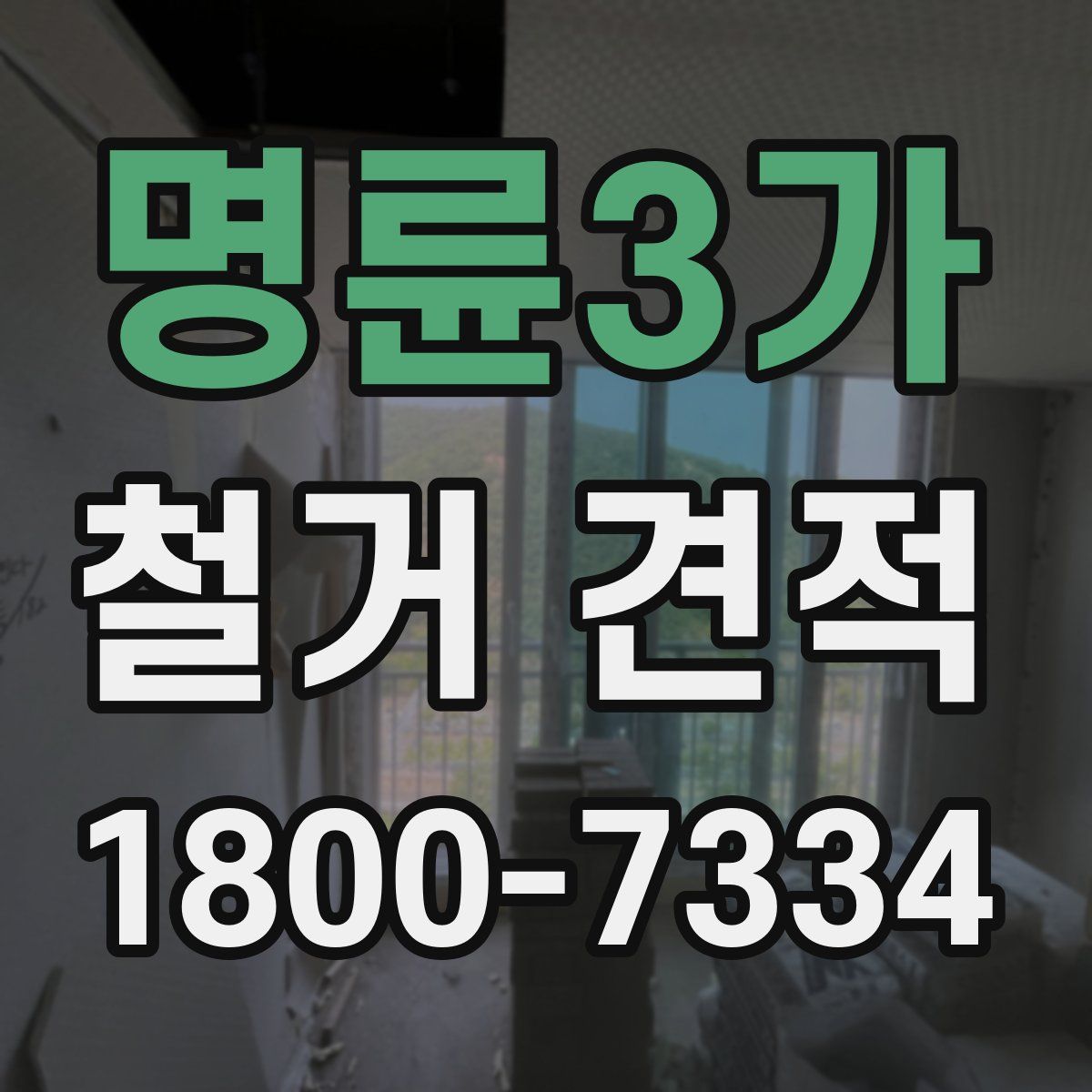 명륜3가 철거 견적