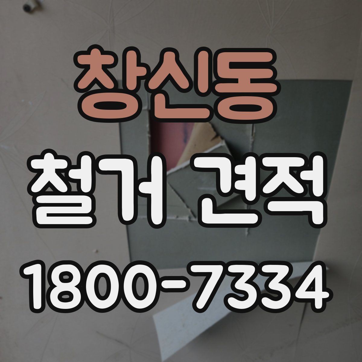 창신동 철거 견적 상담 후 계약 전 확인사항