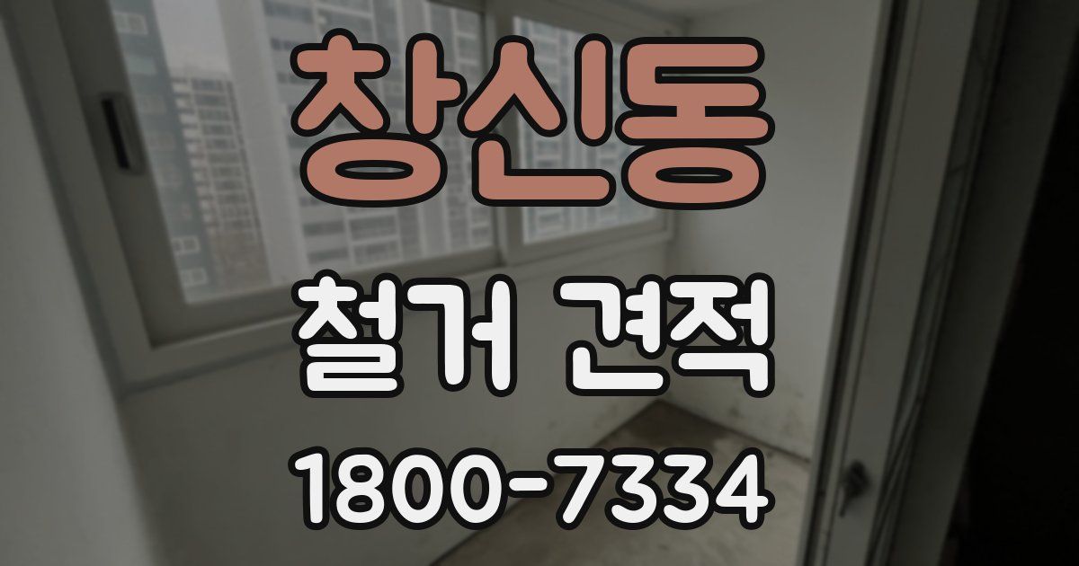창신동 철거 견적