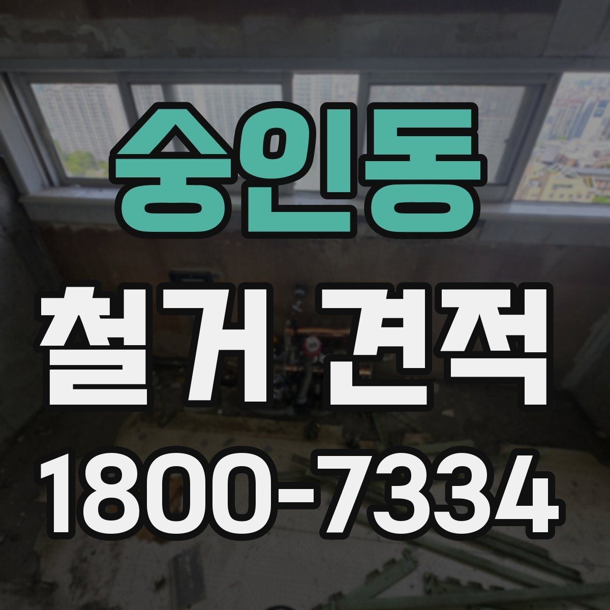 숭인동 철거 견적 상담에서 빠뜨리기 쉬운 질문