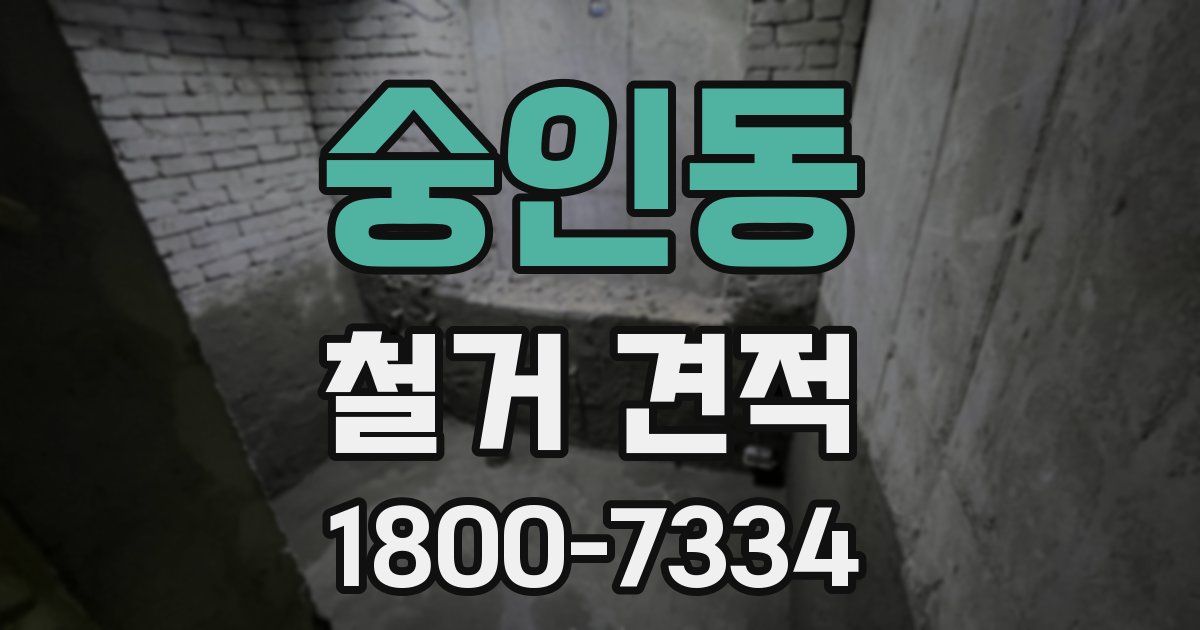 숭인동 철거 견적