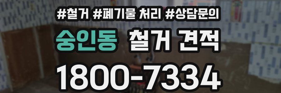 숭인동 철거 견적