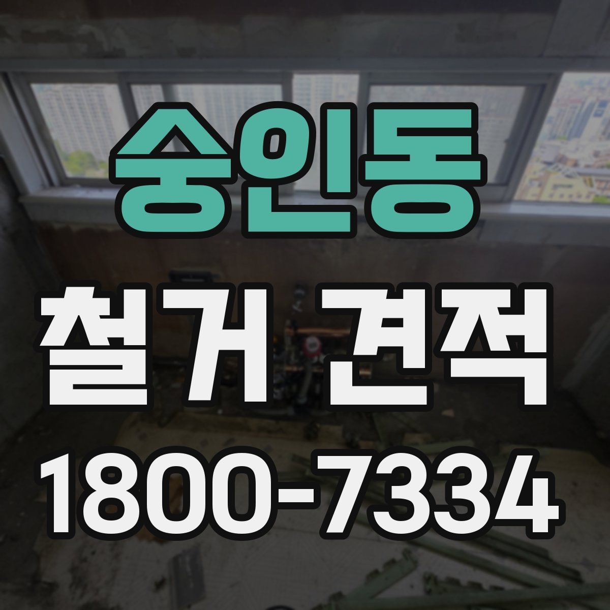 숭인동 철거 견적