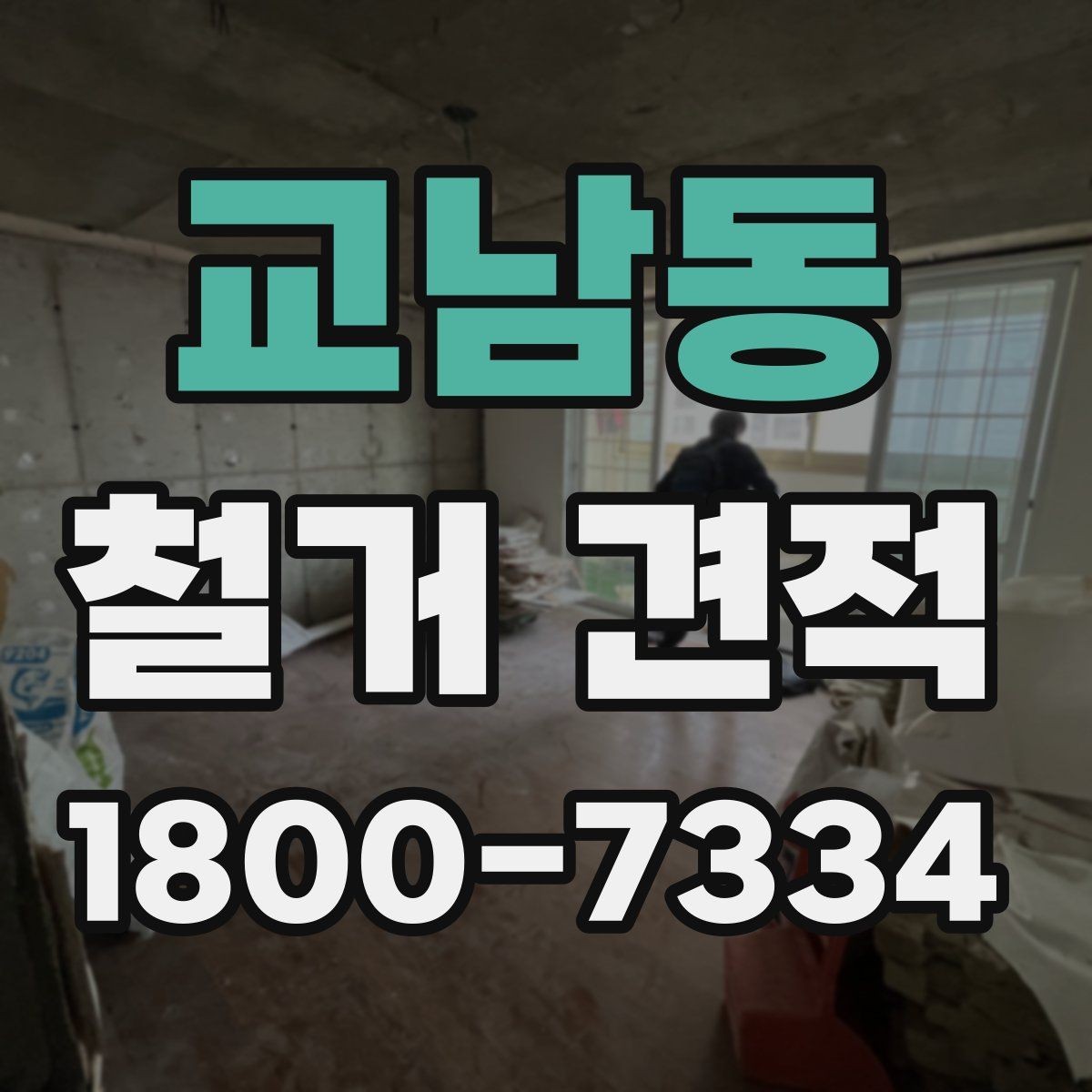 교남동 철거 견적 산출 과정에서 자주 생기는 오해