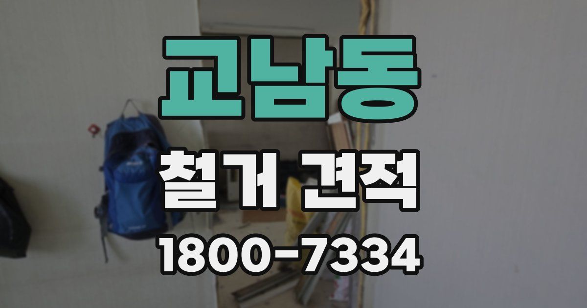 교남동 철거 견적