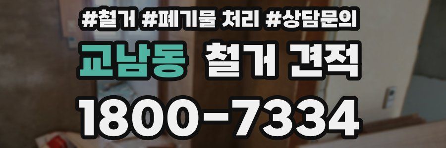 교남동 철거 견적