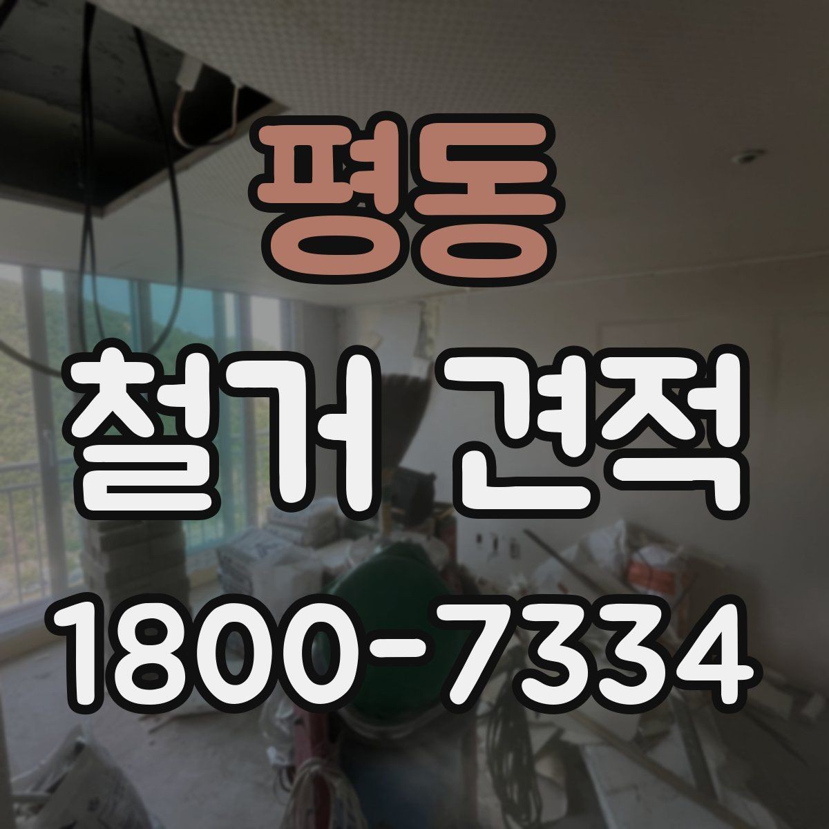 평동 철거 견적 비교 시 업체 설명을 읽는 요령