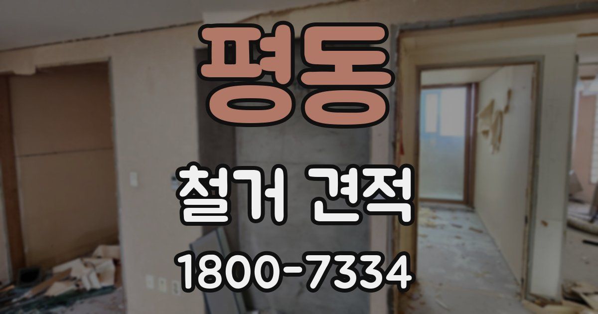 평동 철거 견적