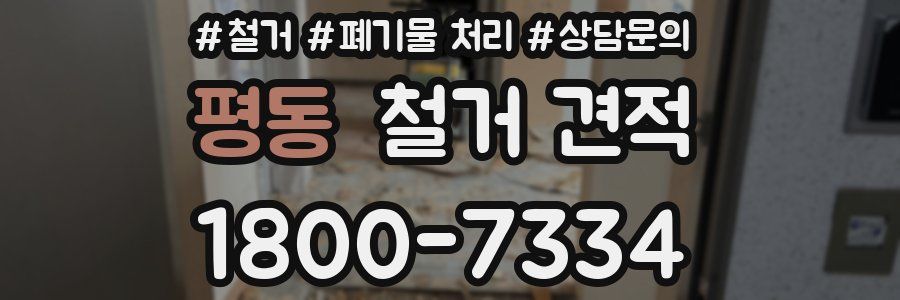 평동 철거 견적