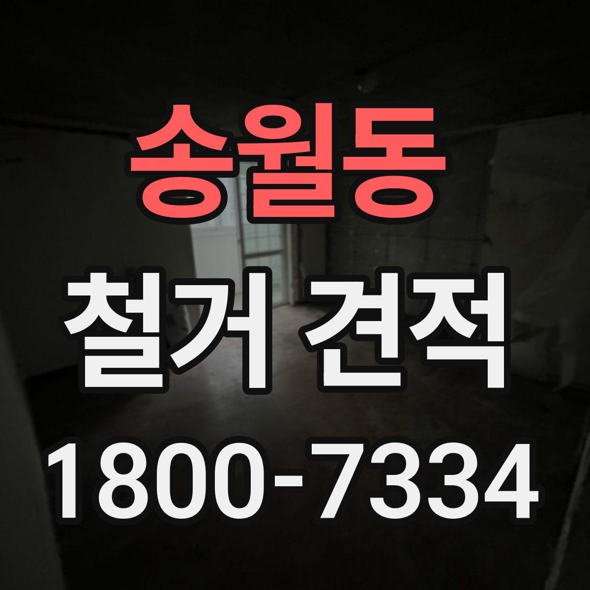 송월동 철거 견적 상담 후 견적서 검토 포인트