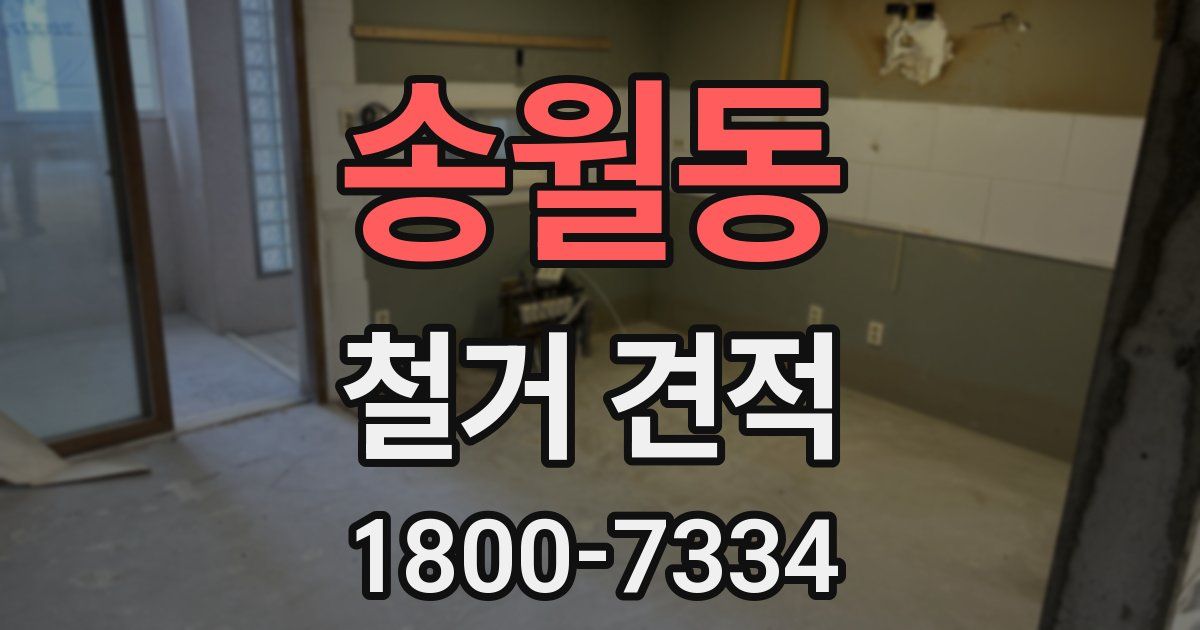 송월동 철거 견적