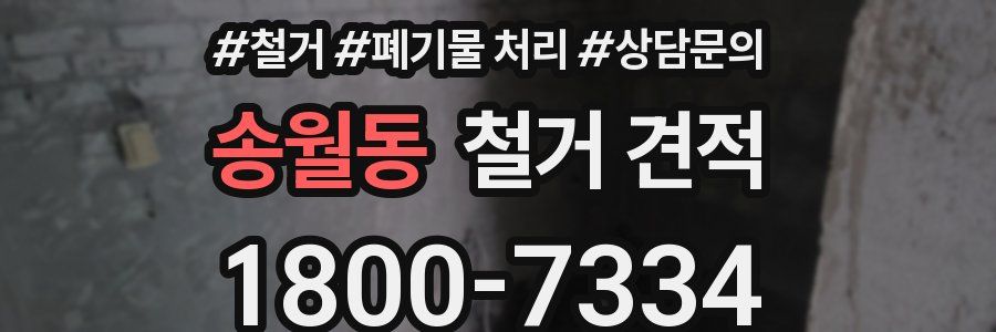 송월동 철거 견적