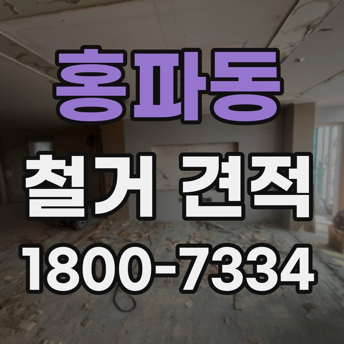 홍파동 철거 견적 문의부터 작업 완료까지의 흐름