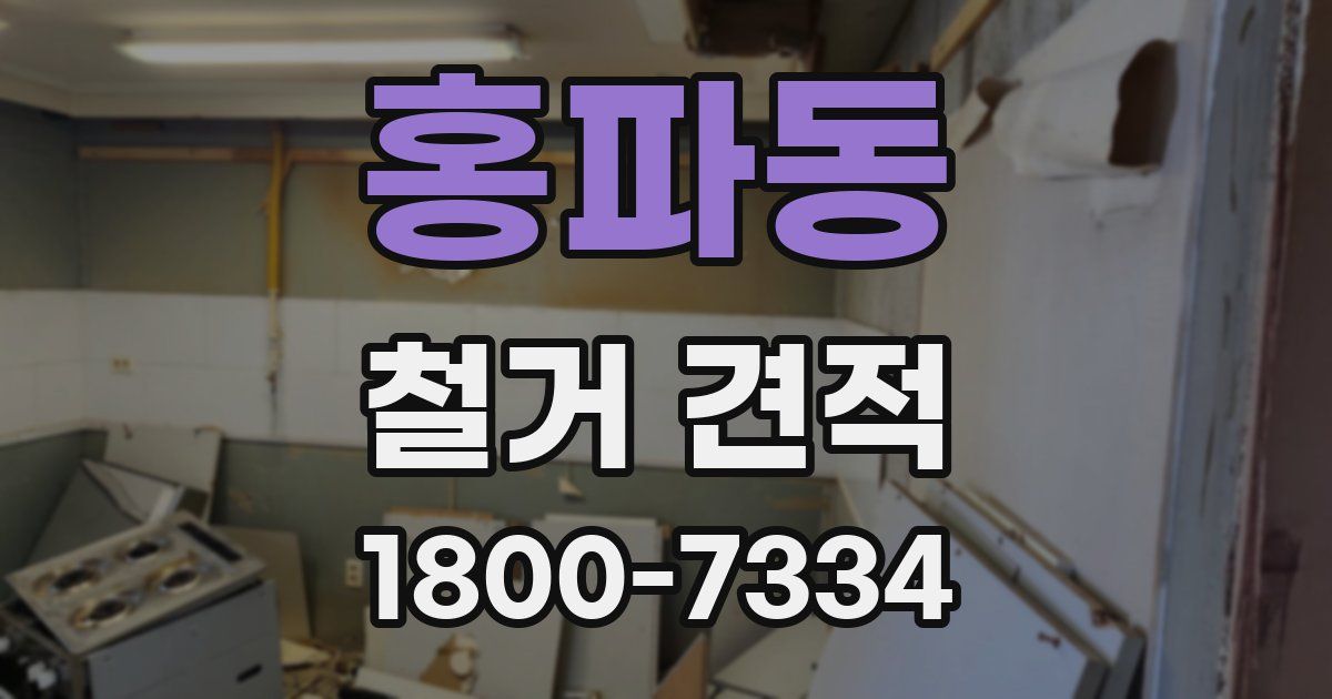 홍파동 철거 견적