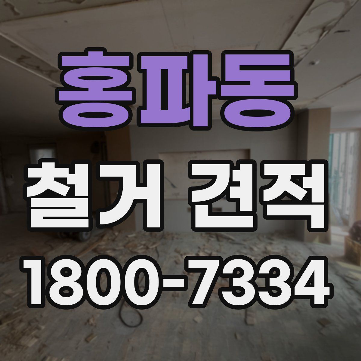 홍파동 철거 견적