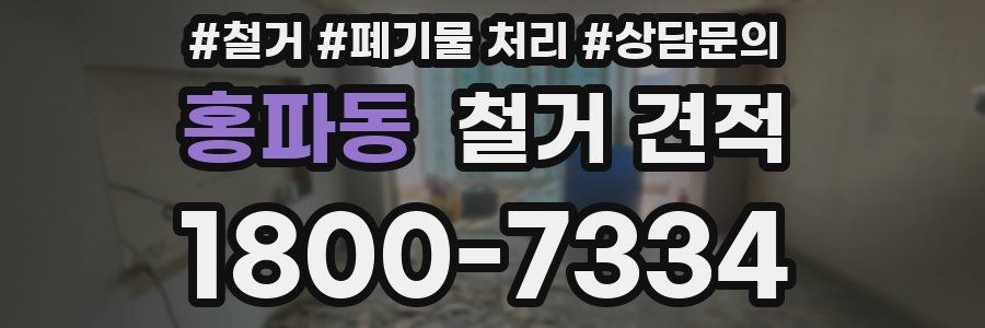 홍파동 철거 견적