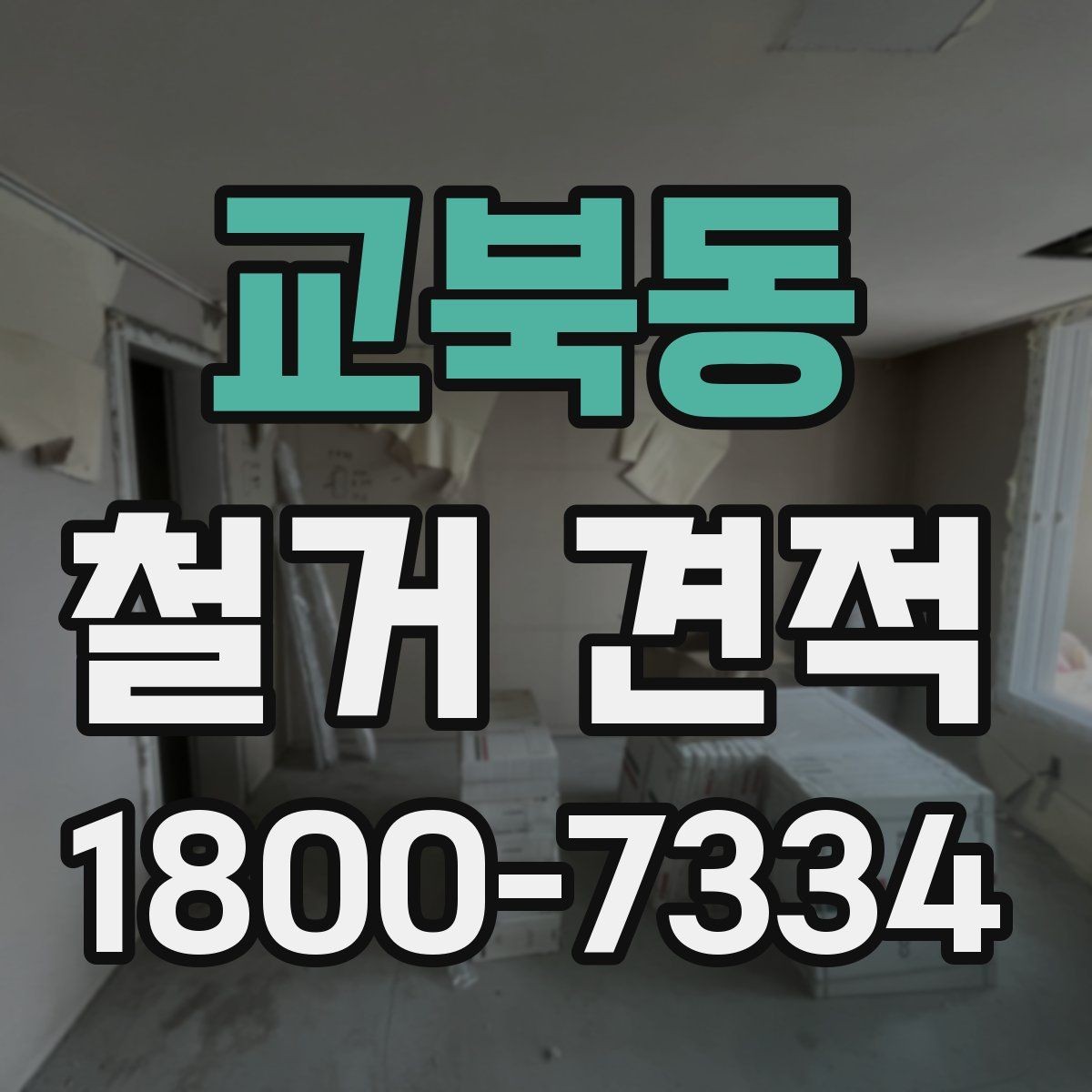 교북동 철거 견적 산정 기준을 이해하면 쉬워지는 선택