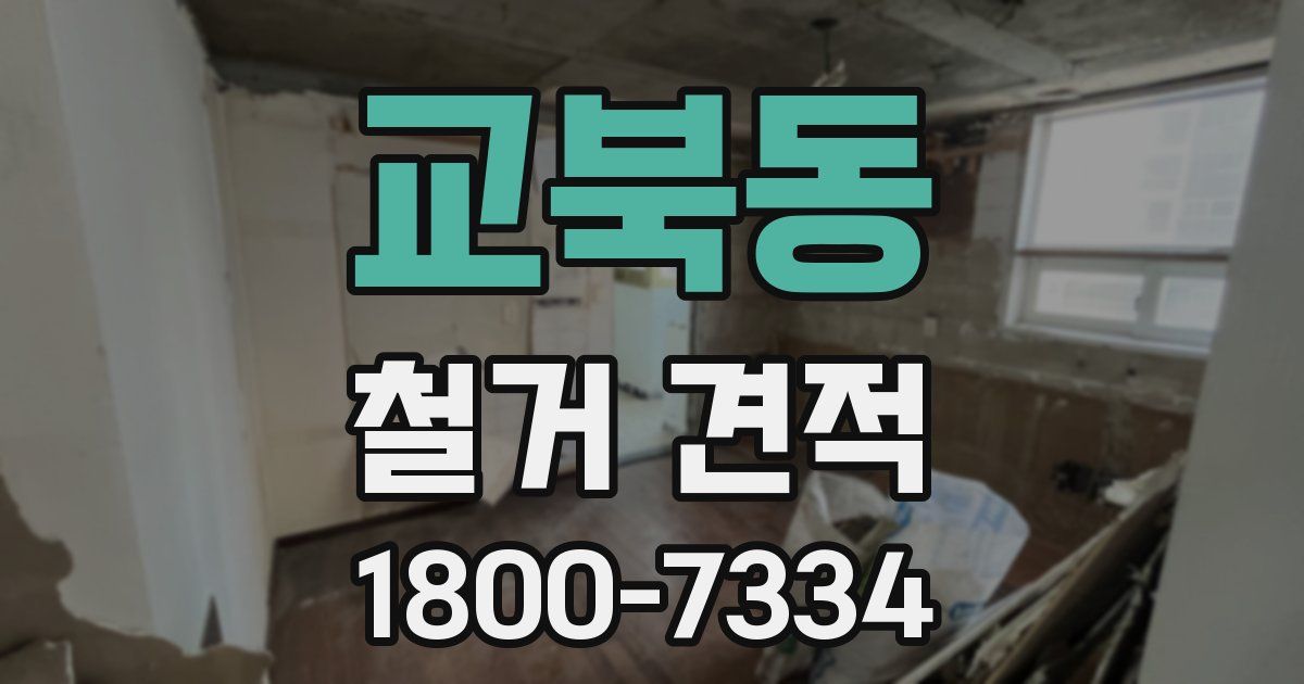교북동 철거 견적