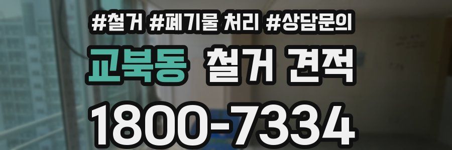 교북동 철거 견적