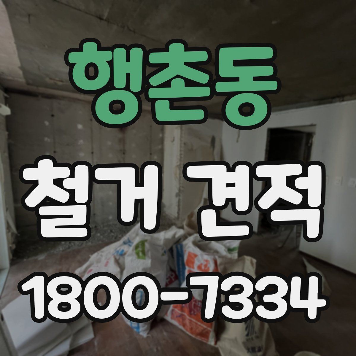 행촌동 철거 견적 문의가 처음이라면 알아둘 흐름