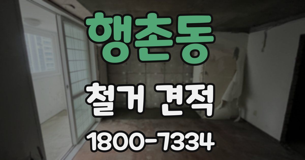 행촌동 철거 견적