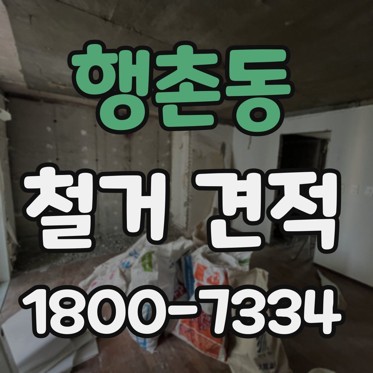 행촌동 철거 견적