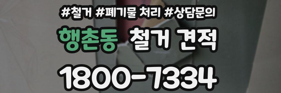 행촌동 철거 견적
