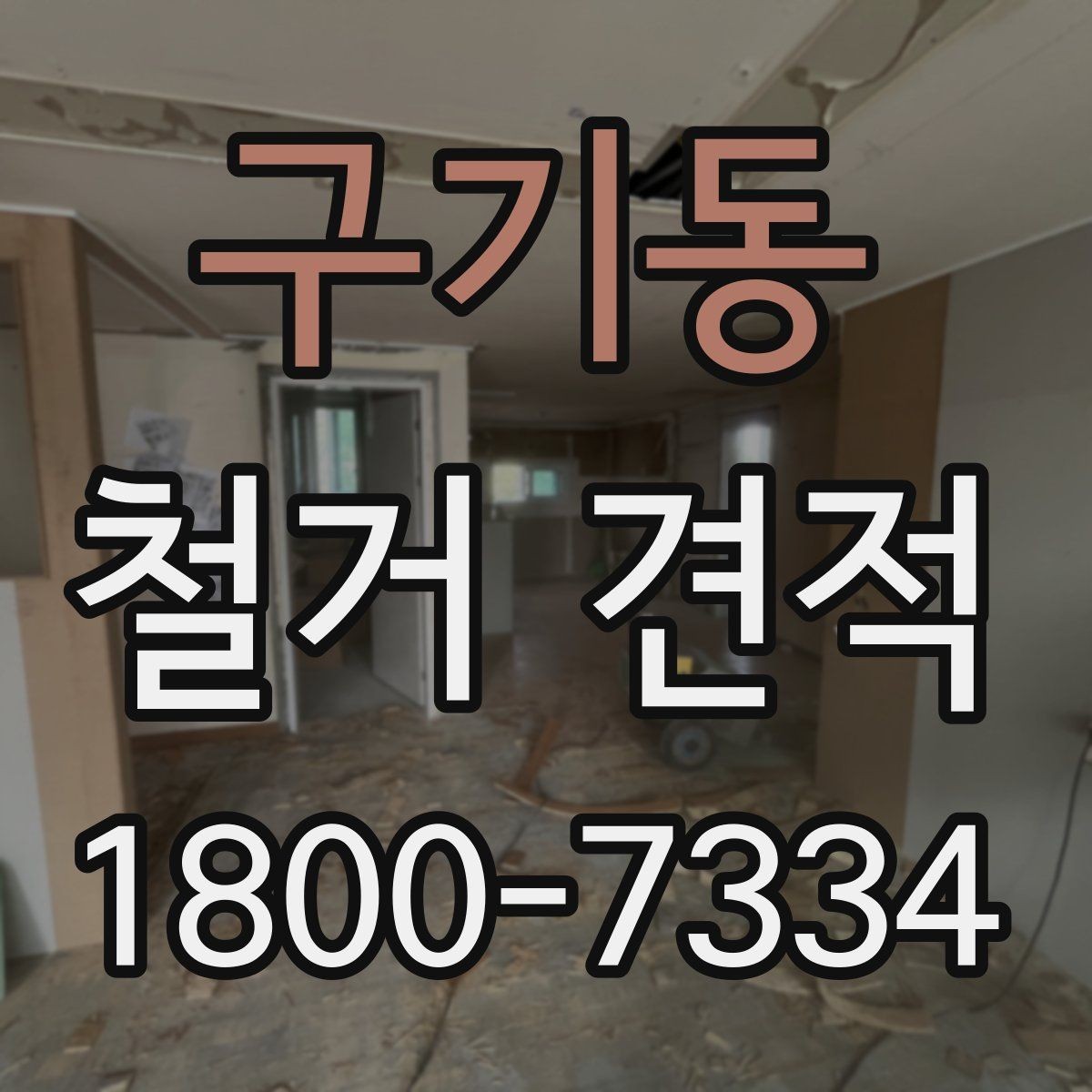 구기동 철거 견적 전 확인하면 좋은 철거 대상별 기준