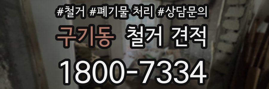 구기동 철거 견적