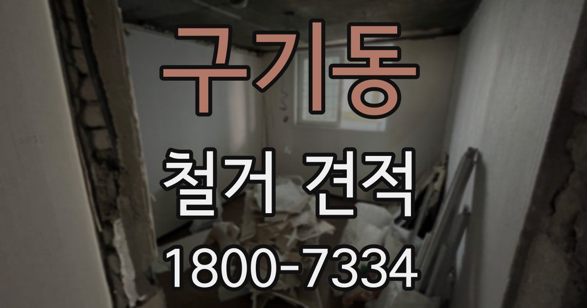 구기동 철거 견적
