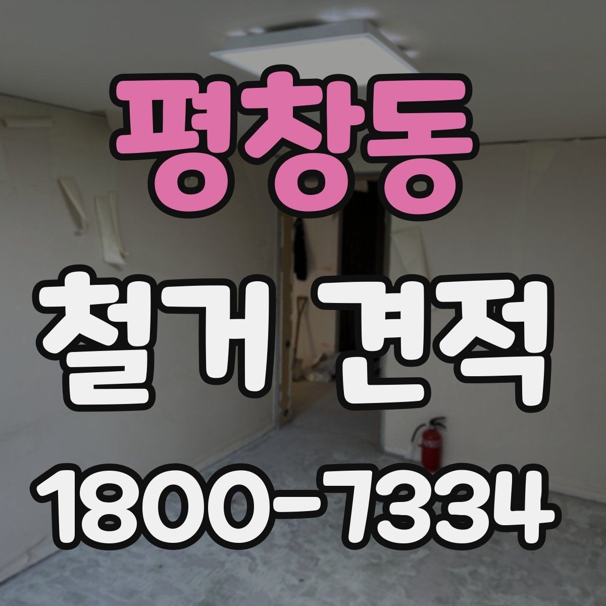평창동 철거 견적 문의 시 전달하면 좋은 정보
