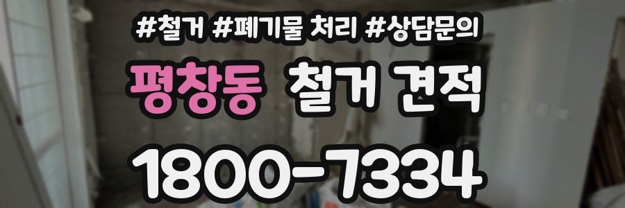 평창동 철거 견적