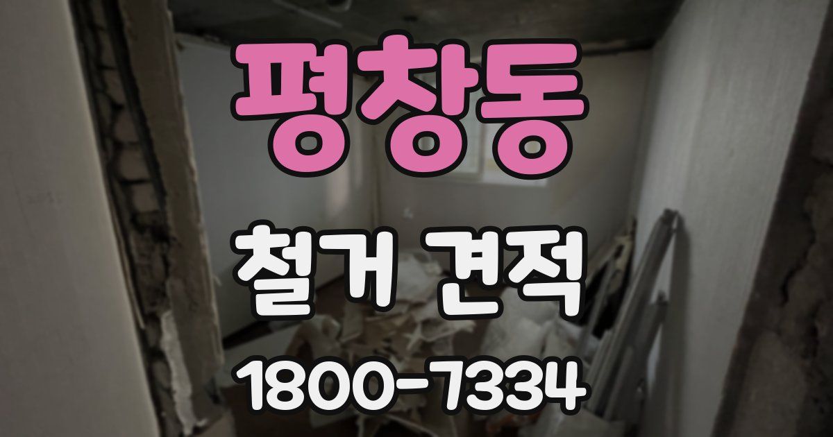 평창동 철거 견적