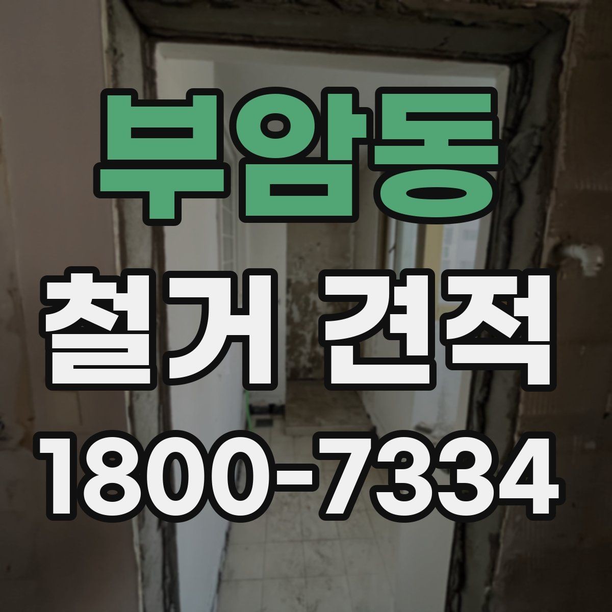 부암동 철거 견적 상담에서 빠지기 쉬운 질문들